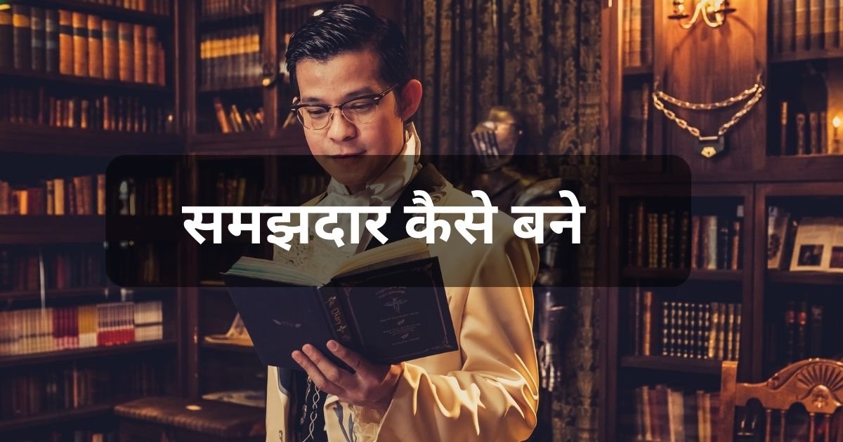 समझदार कैसे बने