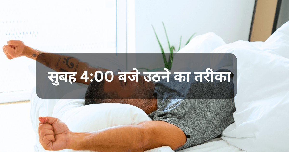 सुबह 4:00 बजे उठने का तरीका-