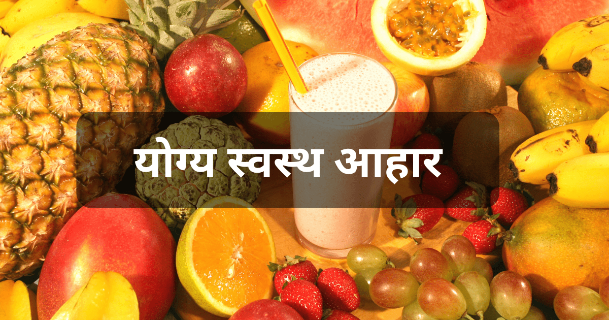 योग्य स्वस्थ आहार