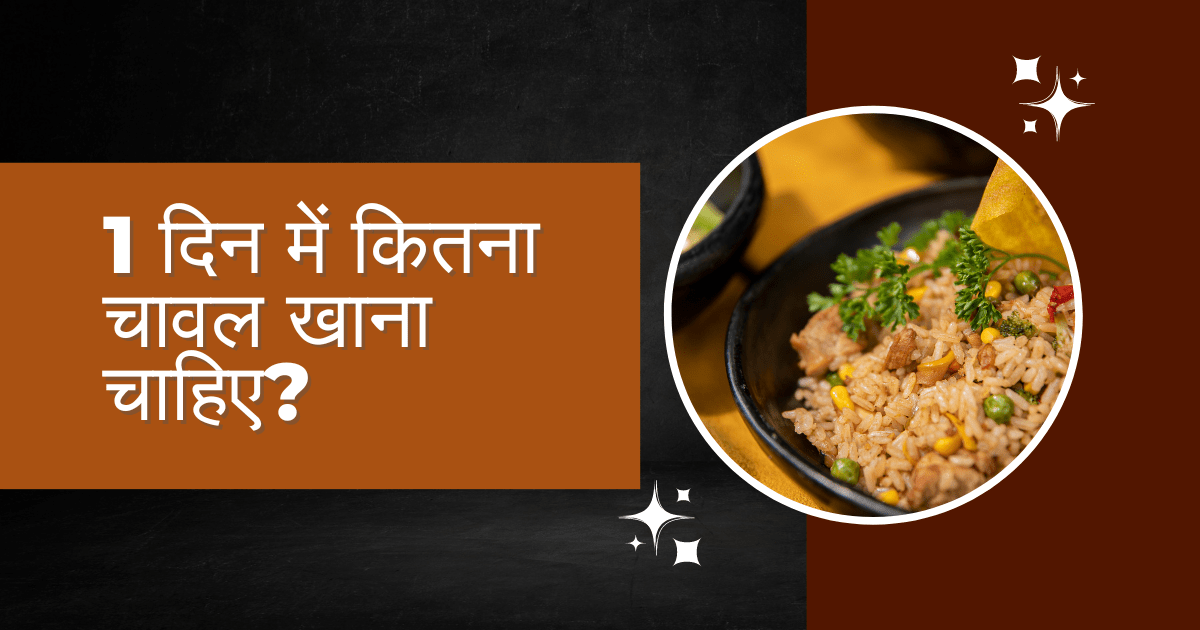 1 दिन में कितना चावल खाना चाहिए?