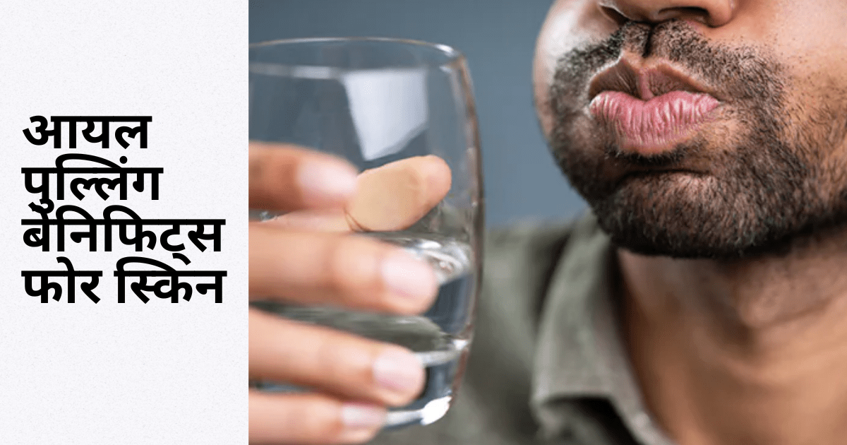 आयल पुल्लिंग बेनिफिट्स फोर स्किन