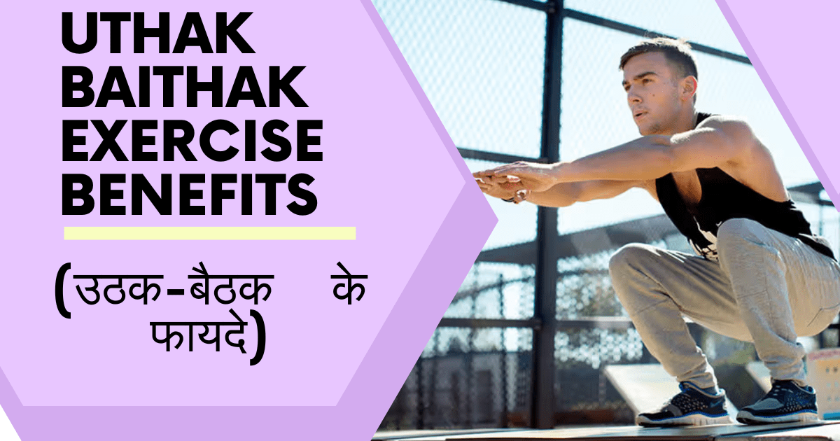 Uthak Baithak Exercise Benefits