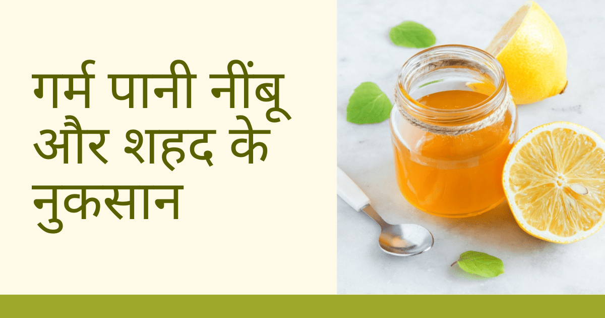 गर्म पानी नींबू और शहद के नुकसान