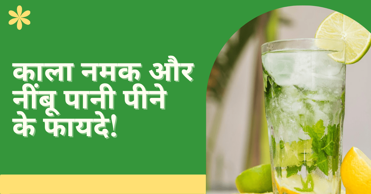 काला नमक और नींबू पानी पीने के फायदे!