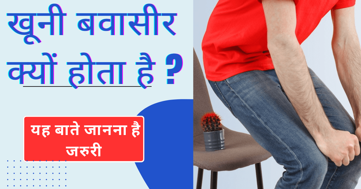 खूनी बवासीर क्यों होता है ?