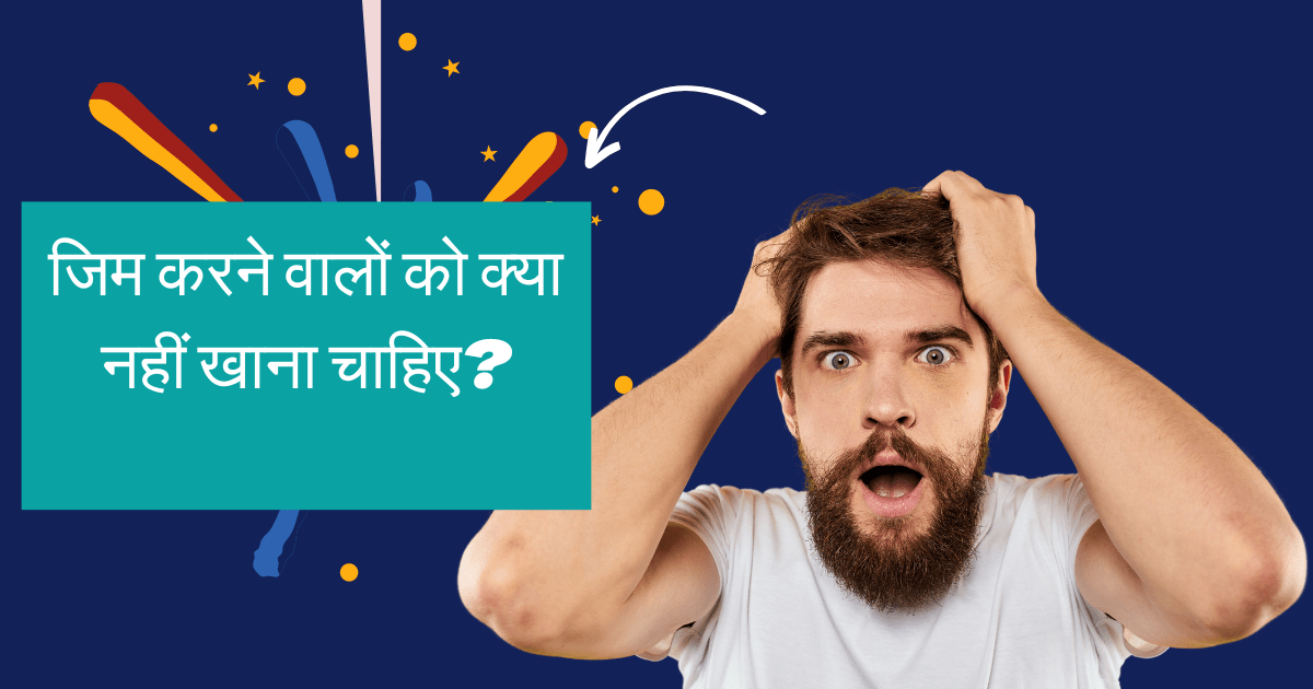 जिम करने वालों को क्या नहीं खाना चाहिए?