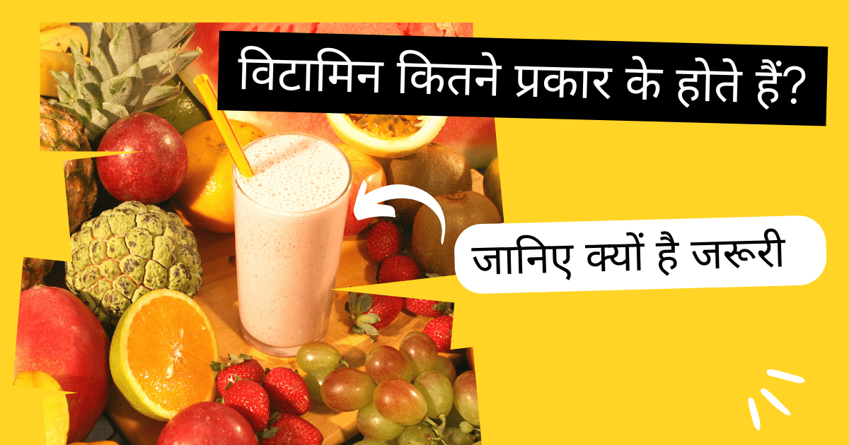 विटामिन कितने प्रकार के होते हैं?
