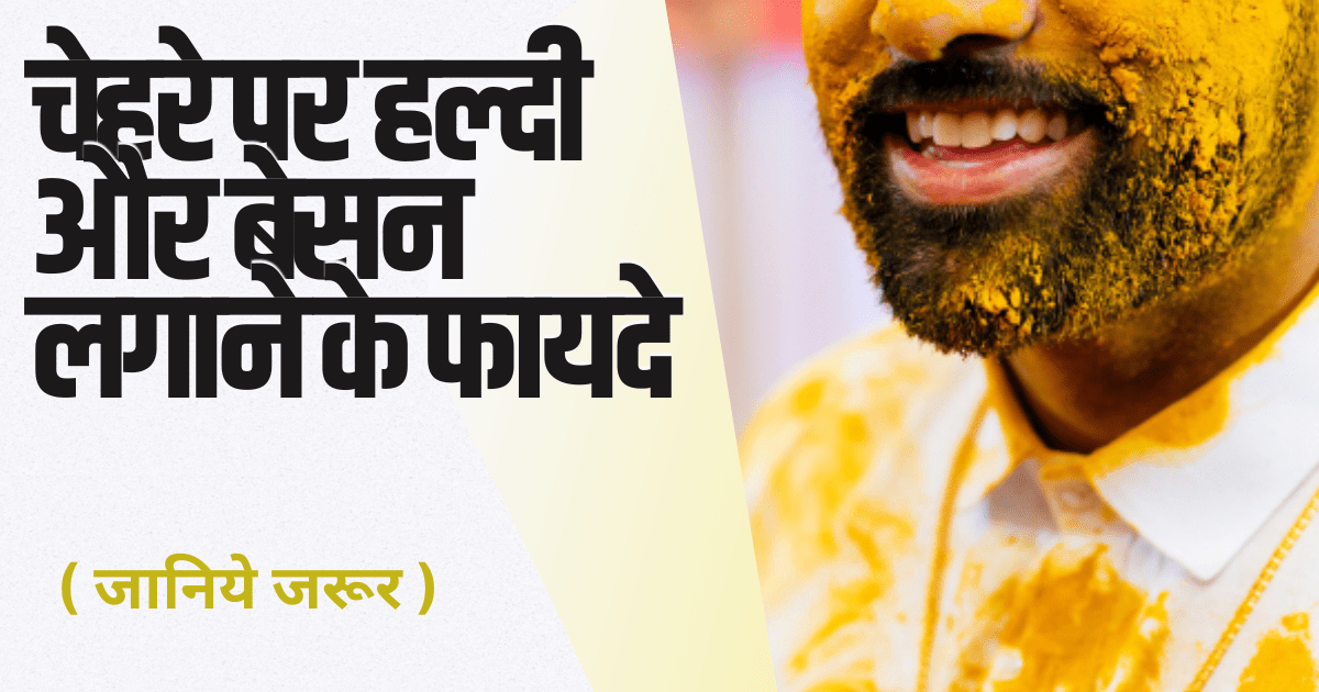 चेहरे पर हल्दी और बेसन लगाने के फायदे