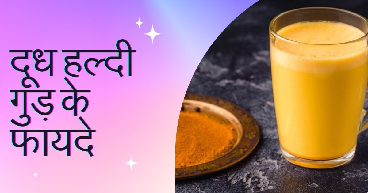 दूध हल्दी गुड़ के फायदे