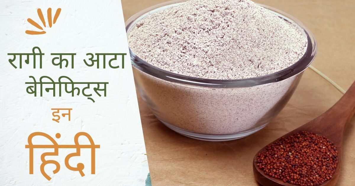 रागी का आटा बेनिफिट्स इन हिंदी