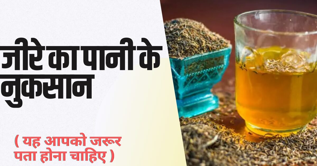 जीरे का पानी के नुकसान
